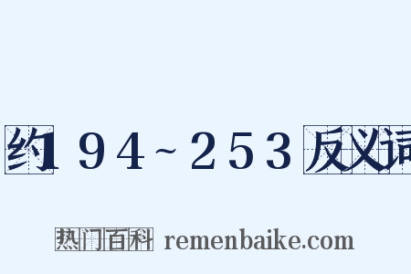 约194~253反义词是什么意思的图片